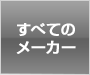 全てのメーカー