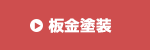 修理・板金塗装