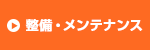 整備