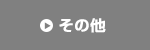 車検・点検