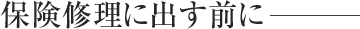 保険修理に出す前に