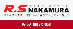 ボディワークス レボリューションサービス・ナカムラについて詳しく見る