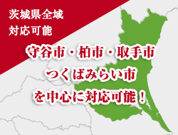 茨城県全域対応可能