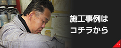 施工事例はこちら