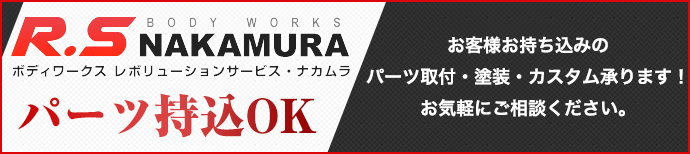 パーツ持ち込みOK　お客様お持込みのパーツ取付・塗装・カスタム承ります！お気軽にご相談ください